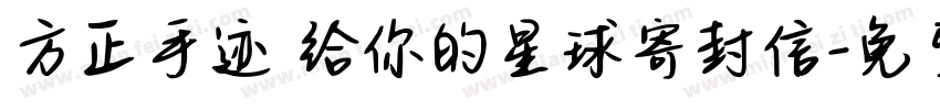 方正手迹 给你的星球寄封信字体转换